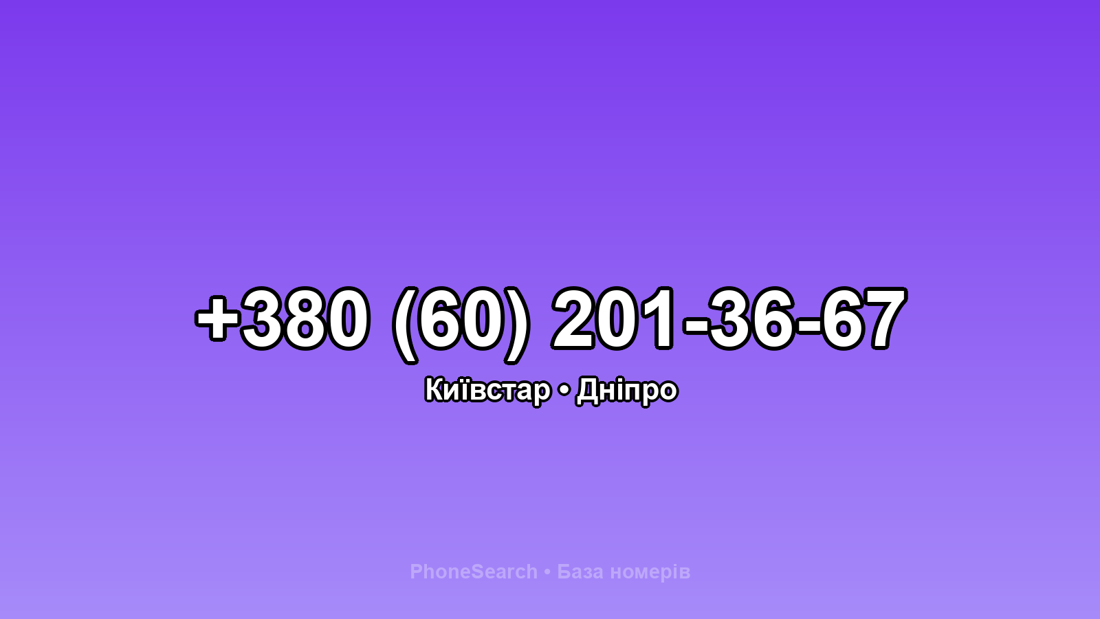 Номер +380 (60) 201-36-67 - вариант 2