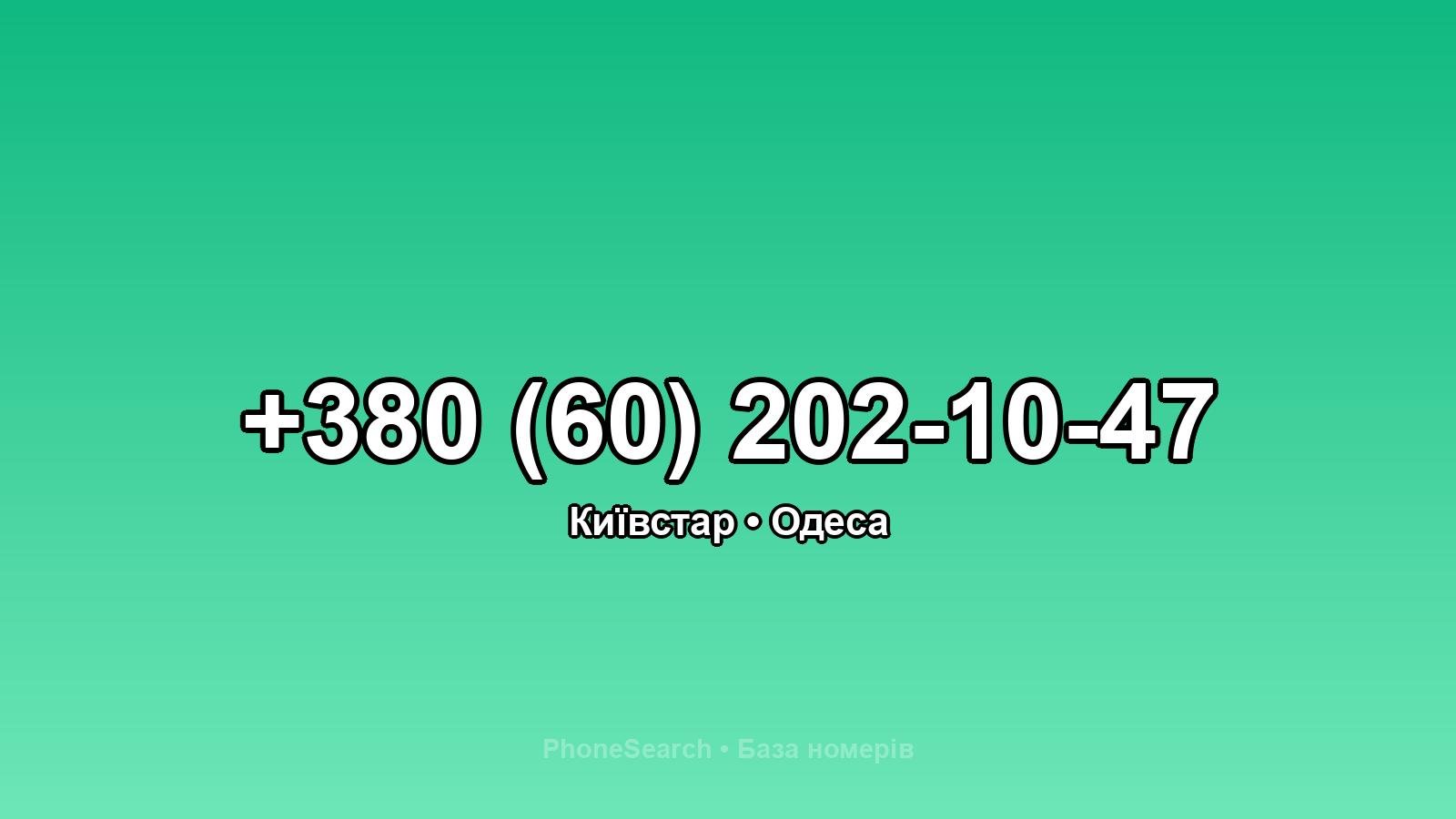 Номер +380 (60) 202-10-47 - вариант 1
