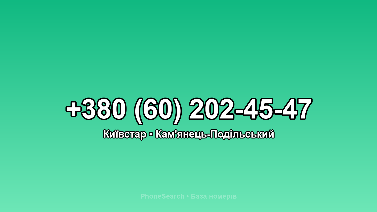 Номер +380 (60) 202-45-47 - вариант 1