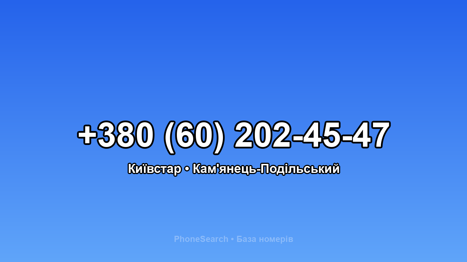 Номер +380 (60) 202-45-47 - вариант 2