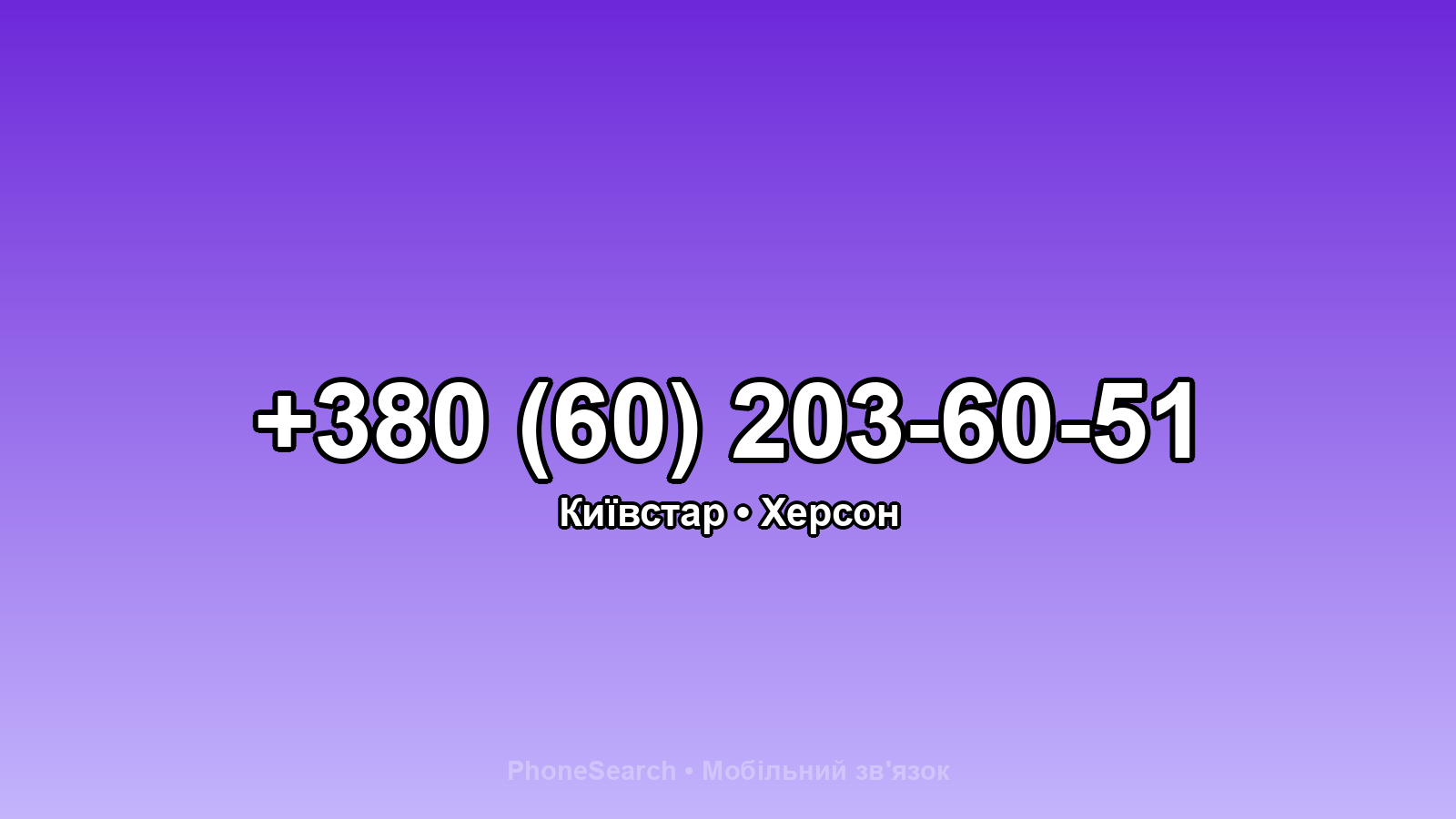 Номер +380 (60) 203-60-51 - вариант 2