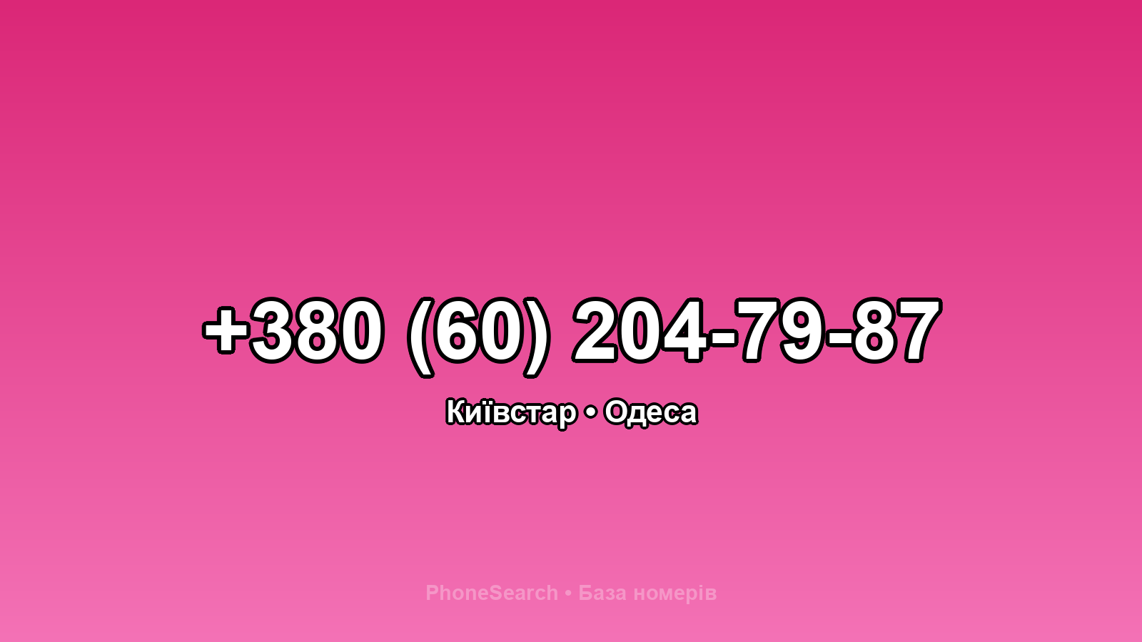 Номер +380 (60) 204-79-87 - вариант 2