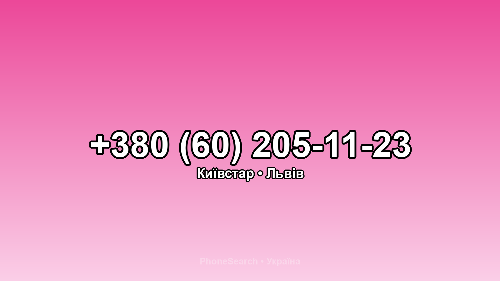 Номер +380 (60) 205-11-23 - вариант 1