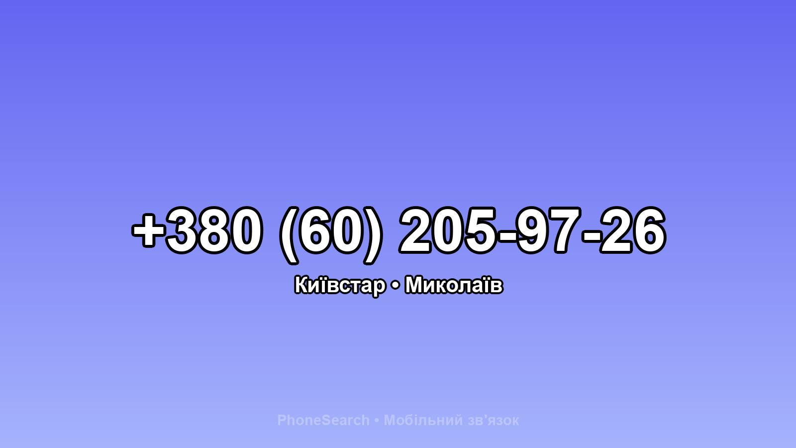 Номер +380 (60) 205-97-26 - вариант 1
