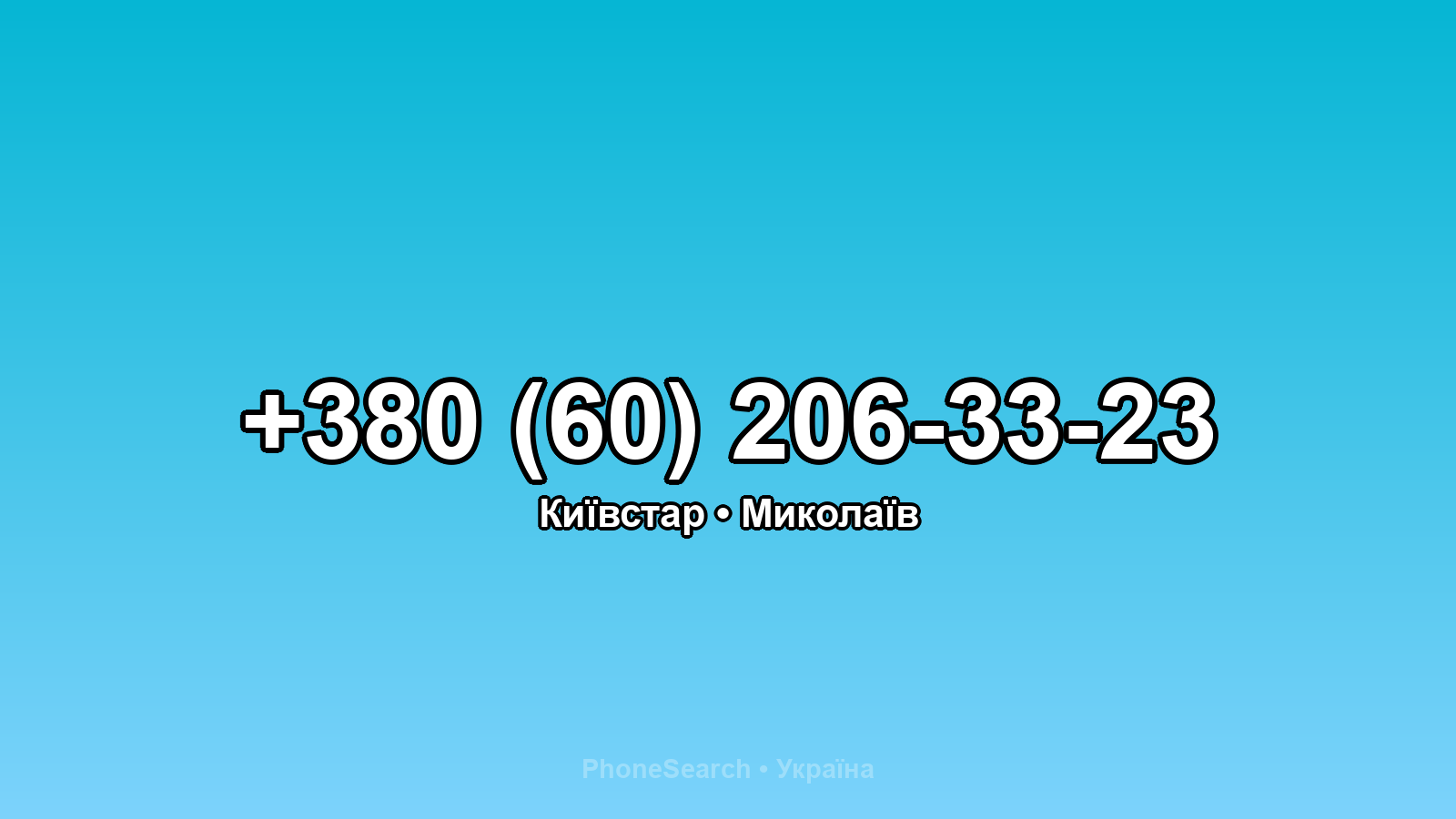 Номер +380 (60) 206-33-23 - вариант 2