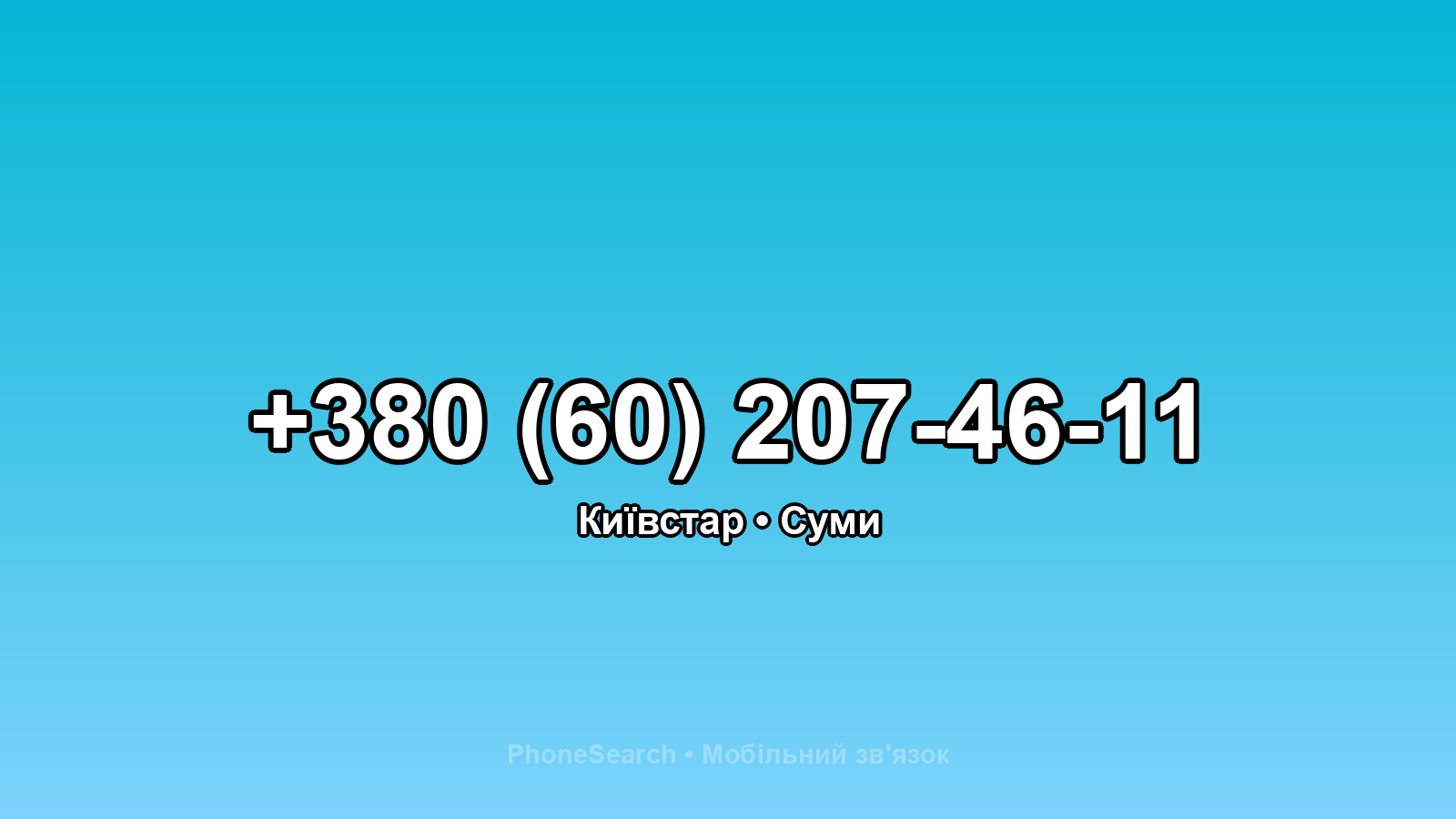 Номер +380 (60) 207-46-11 - вариант 1