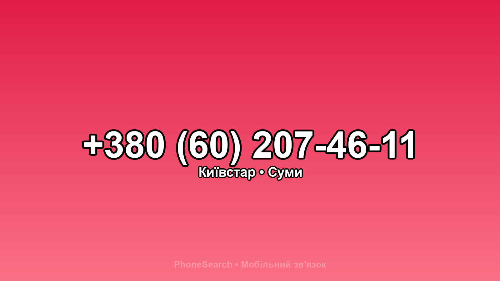 Номер +380 (60) 207-46-11 - вариант 2
