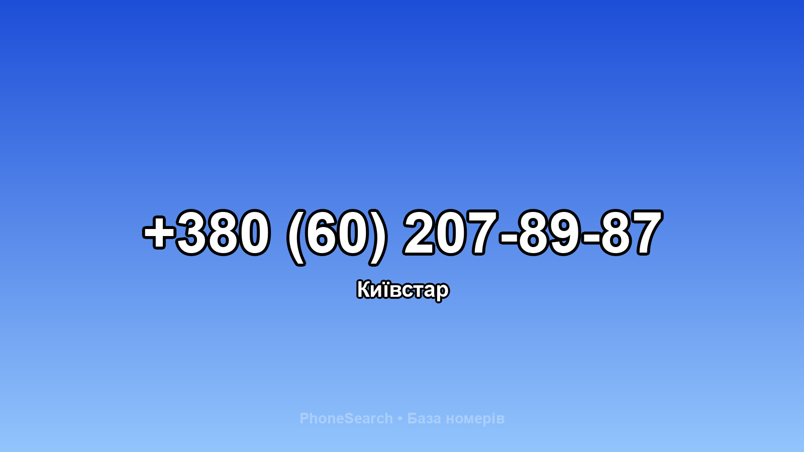 Номер +380 (60) 207-89-87 - вариант 1