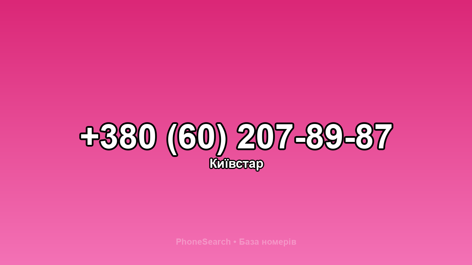 Номер +380 (60) 207-89-87 - вариант 2