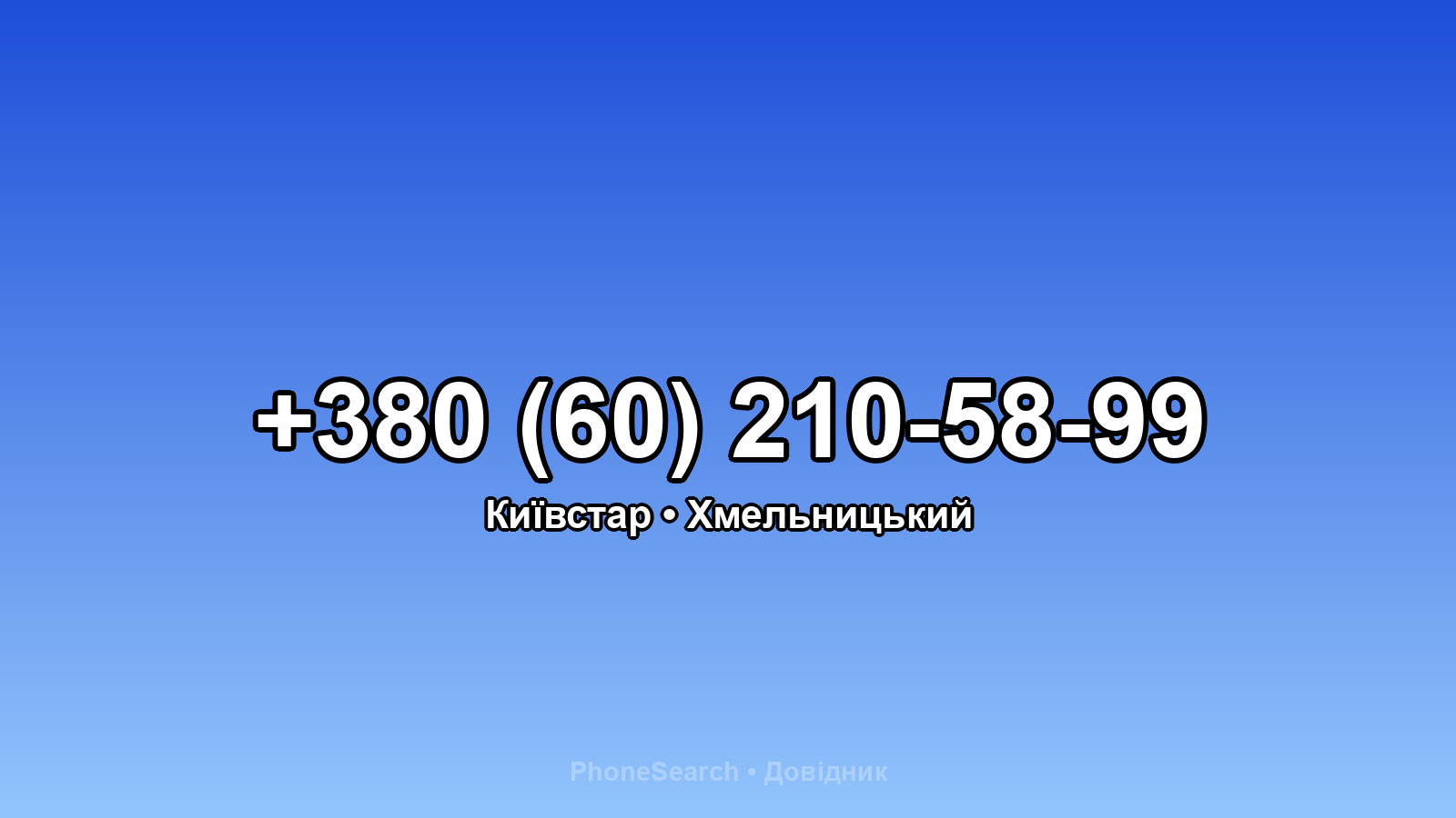 Номер +380 (60) 210-58-99 - вариант 2