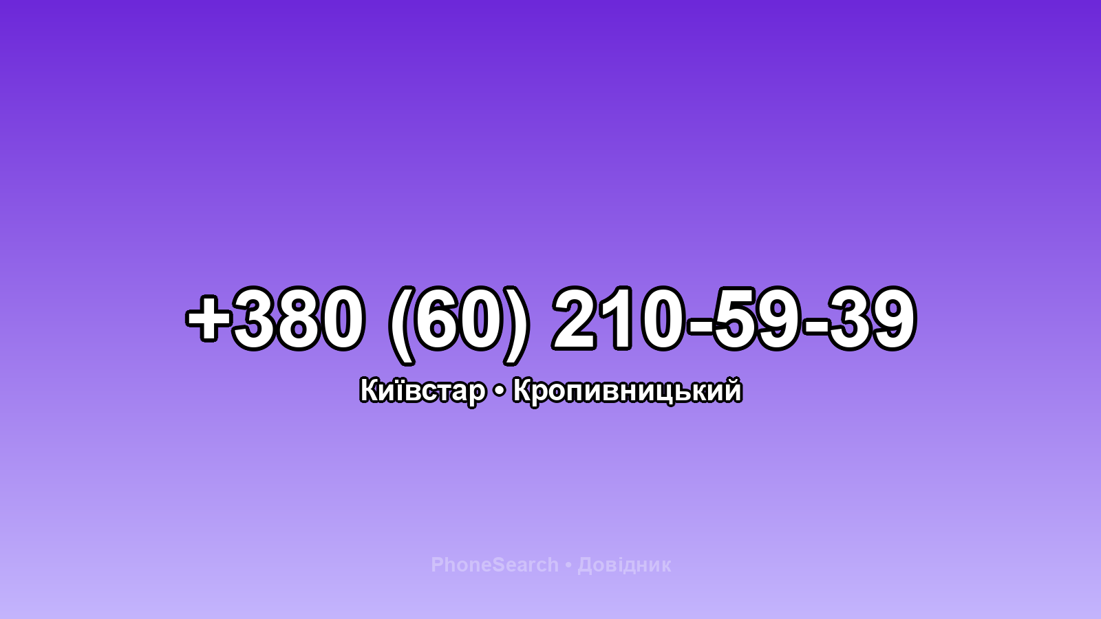 Номер +380 (60) 210-59-39 - вариант 1