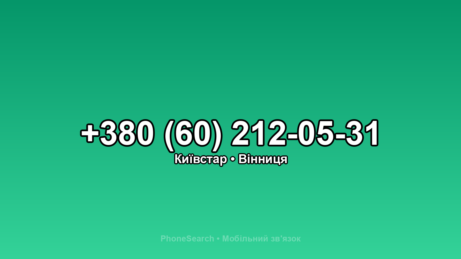 Номер +380 (60) 212-05-31 - вариант 1