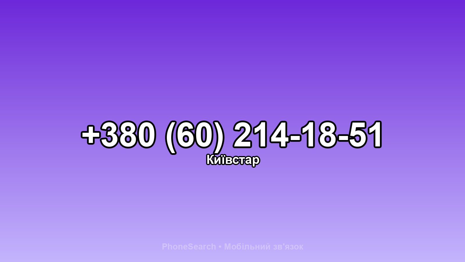 Номер +380 (60) 214-18-51 - вариант 2