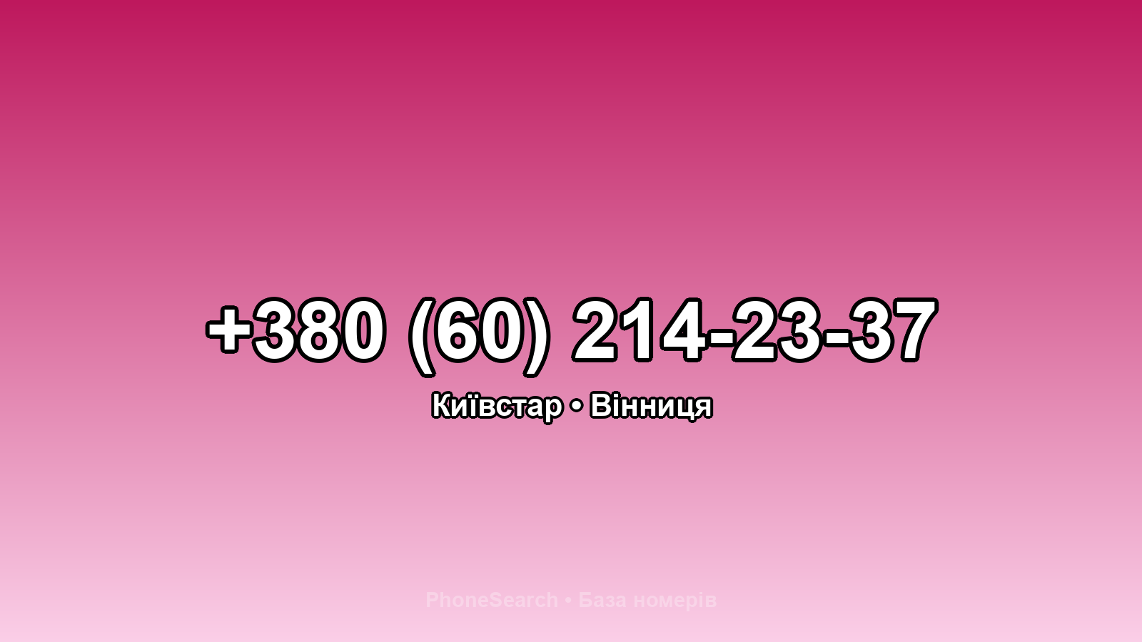 Номер +380 (60) 214-23-37 - вариант 2