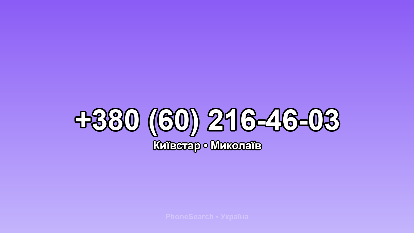 Номер +380 (60) 216-46-03 - вариант 1