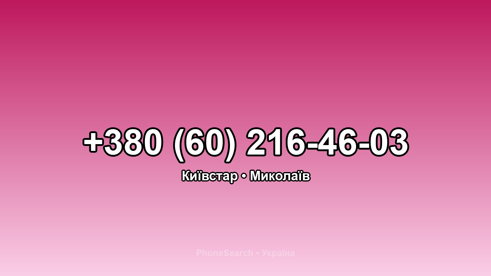 Номер +380 (60) 216-46-03 - вариант 2