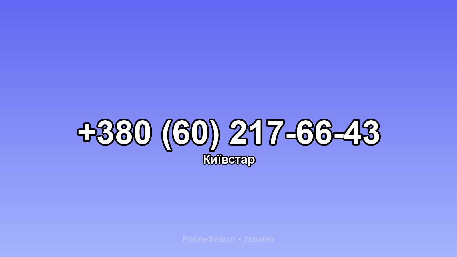 Номер +380 (60) 217-66-43 - вариант 1