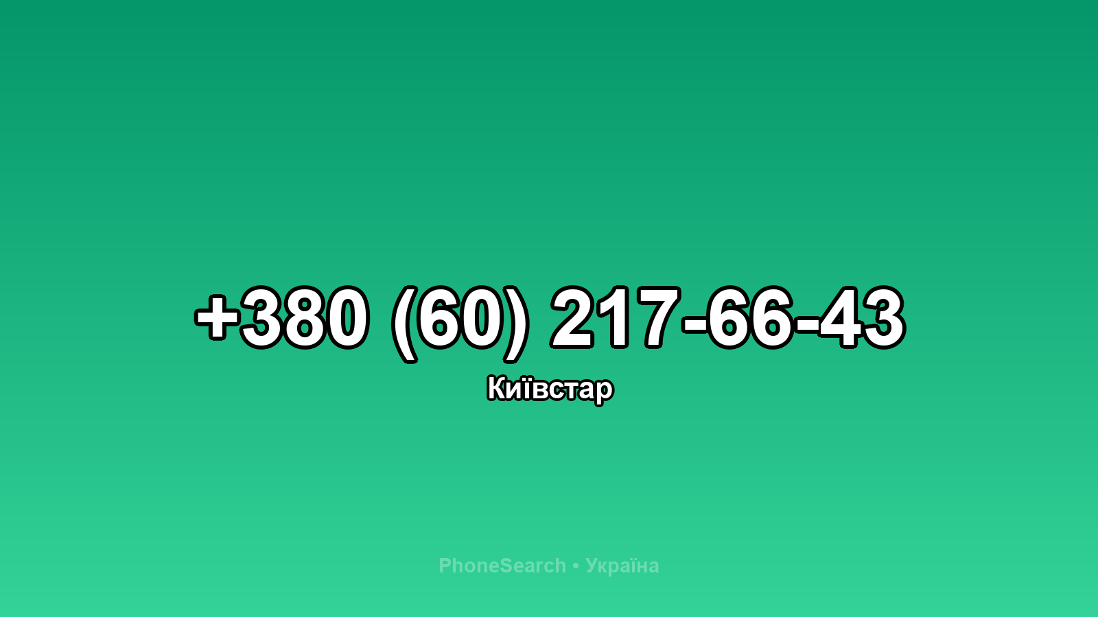 Номер +380 (60) 217-66-43 - вариант 2