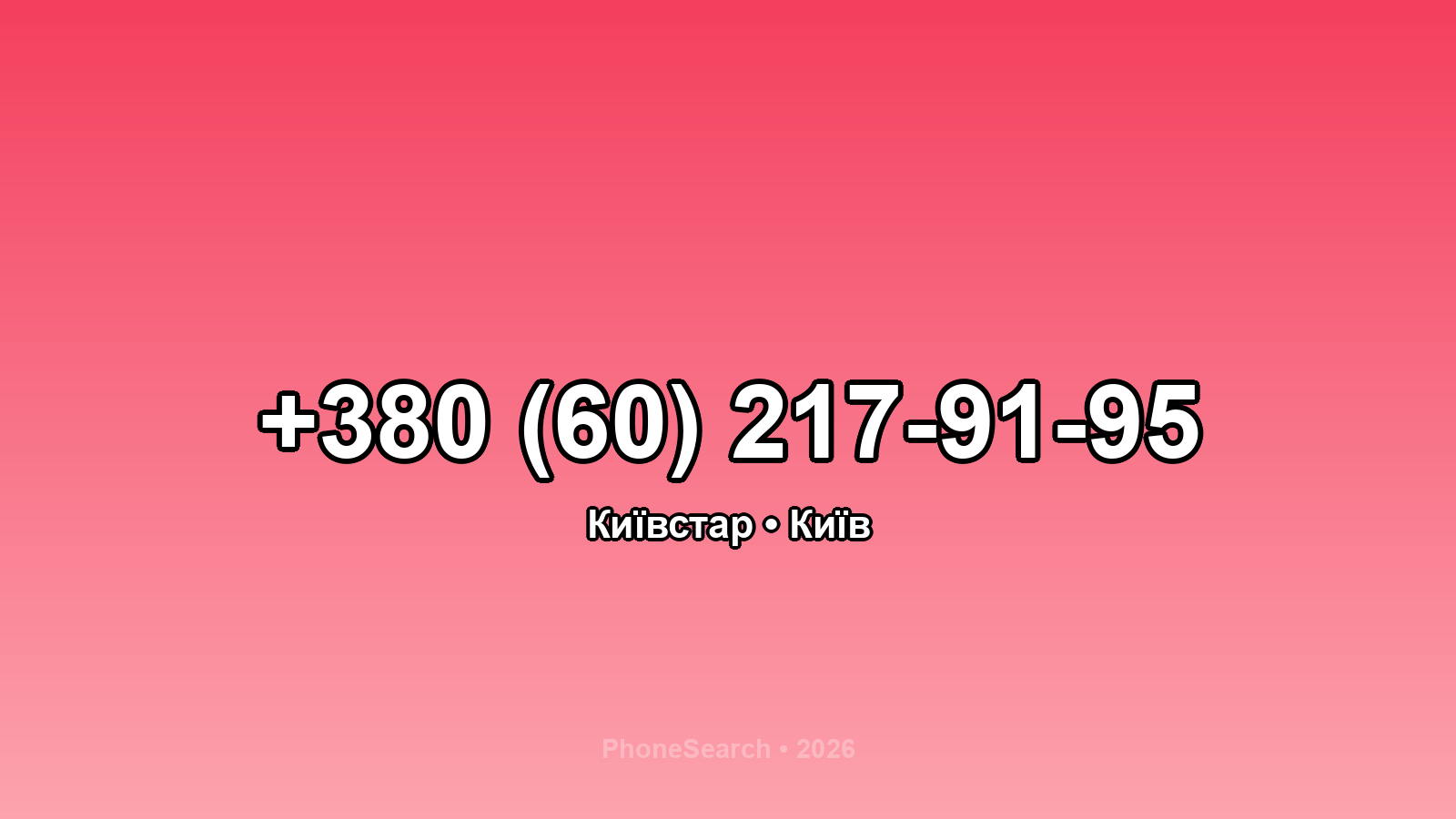 Номер +380 (60) 217-91-95 - вариант 2