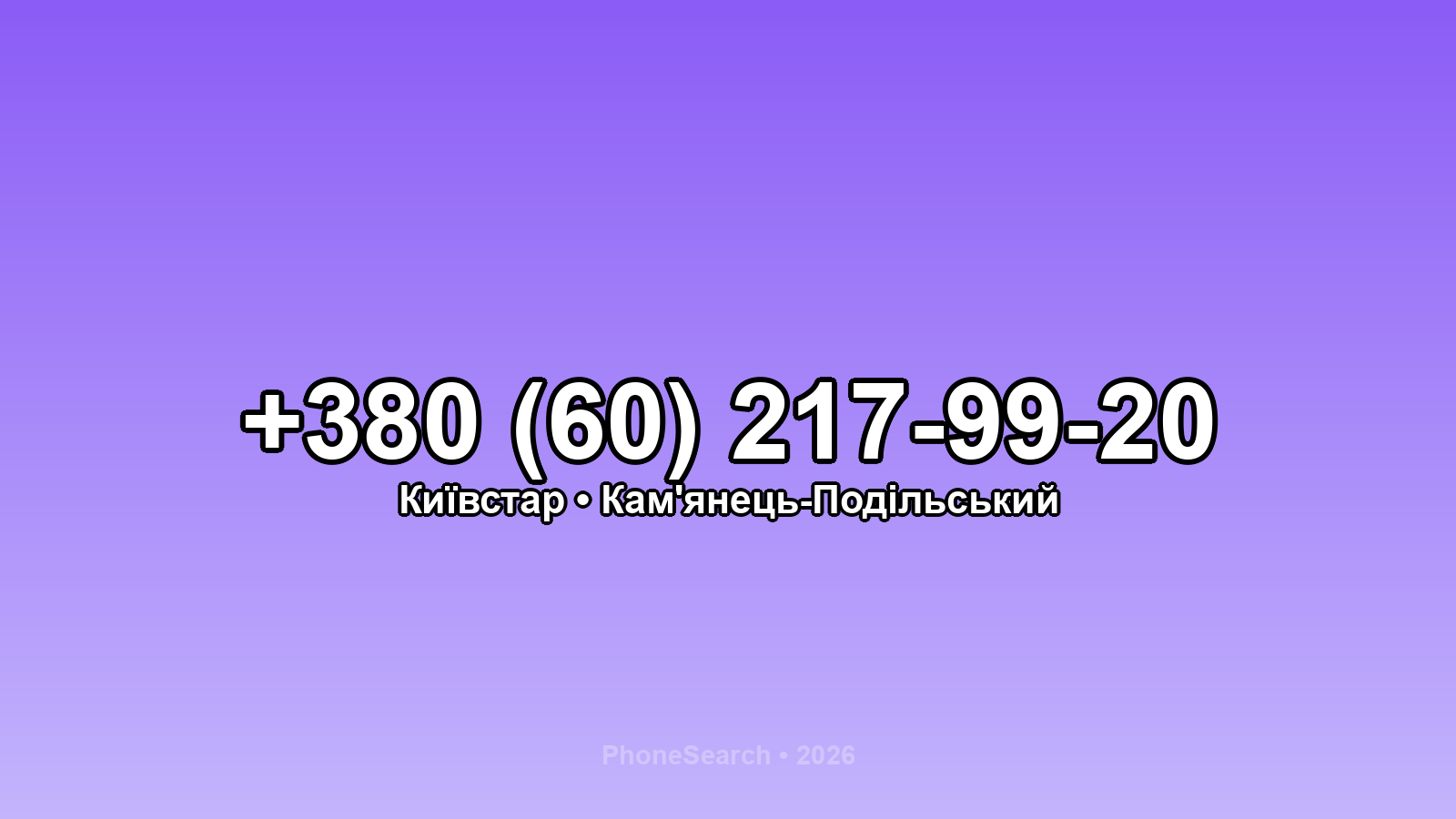 Номер +380 (60) 217-99-20 - вариант 1