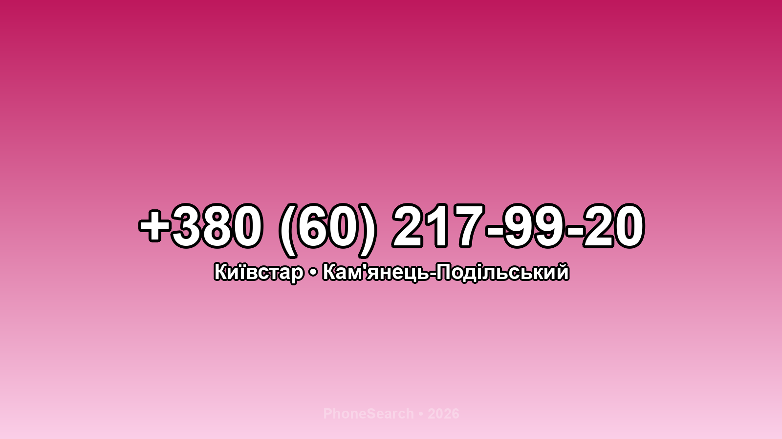 Номер +380 (60) 217-99-20 - вариант 2