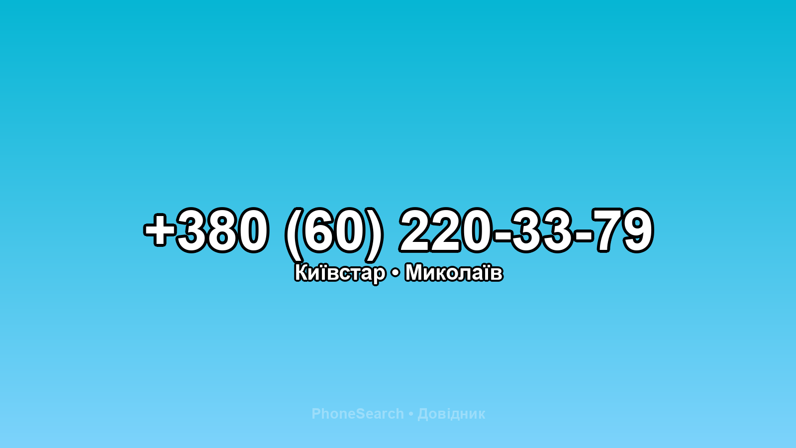 Номер +380 (60) 220-33-79 - вариант 1
