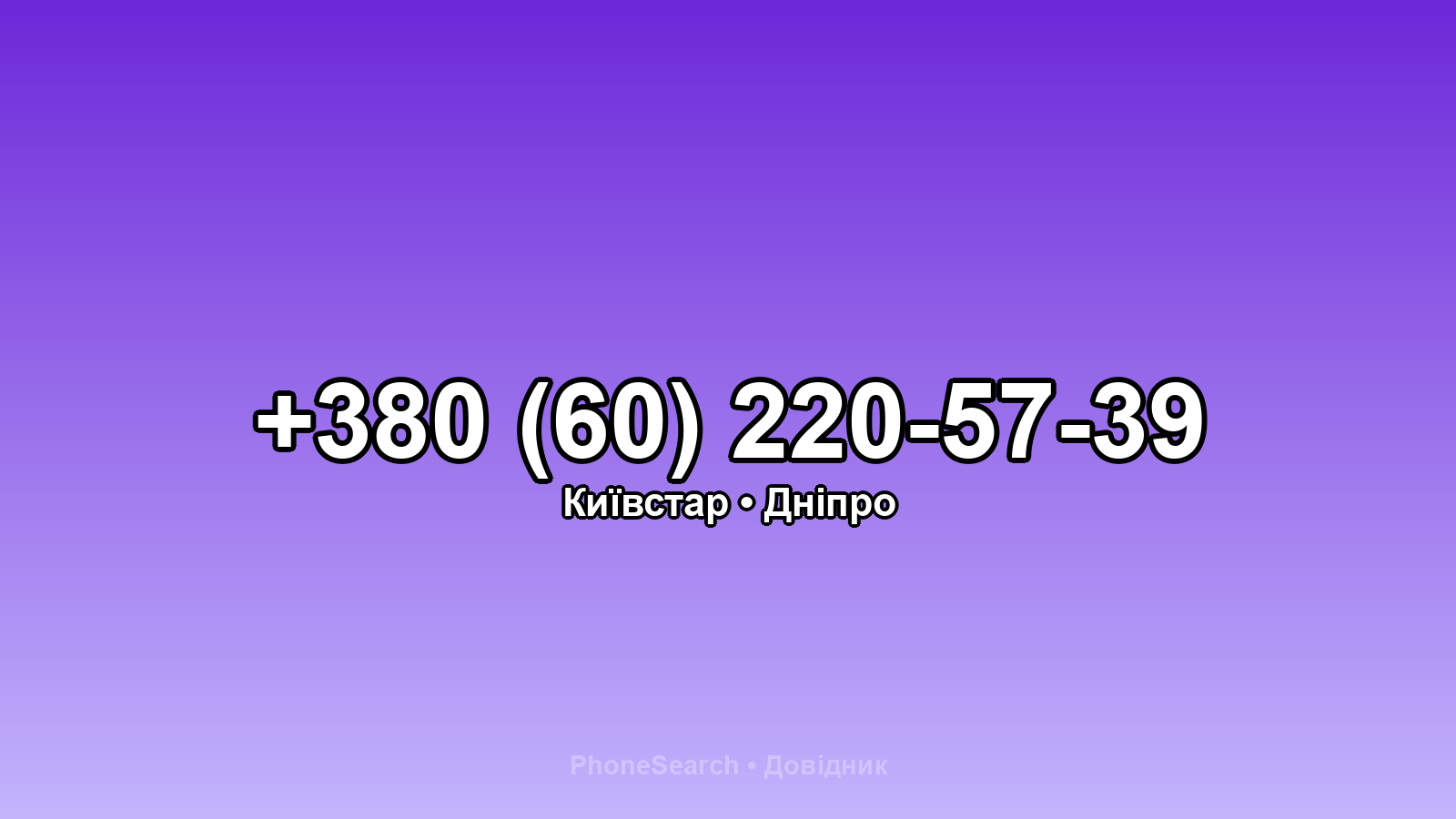 Номер +380 (60) 220-57-39 - вариант 1