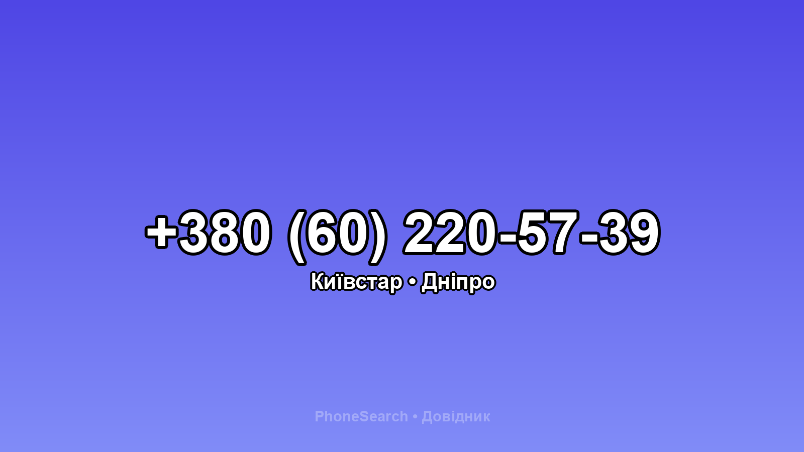 Номер +380 (60) 220-57-39 - вариант 2