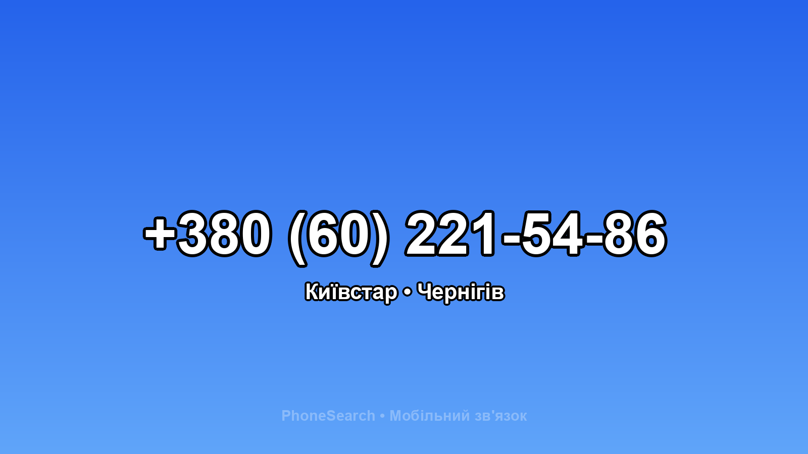 Номер +380 (60) 221-54-86 - вариант 1