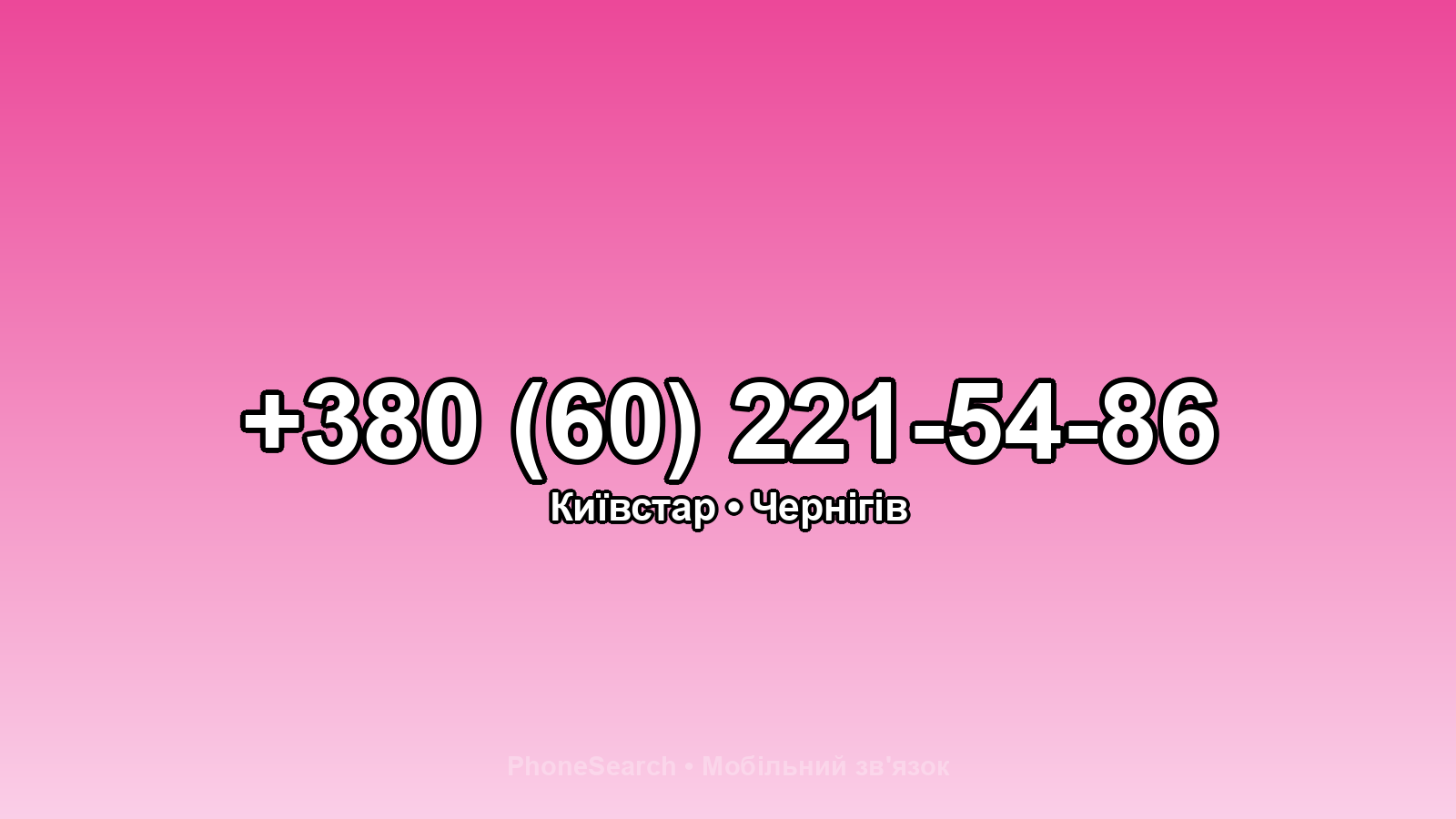 Номер +380 (60) 221-54-86 - вариант 2
