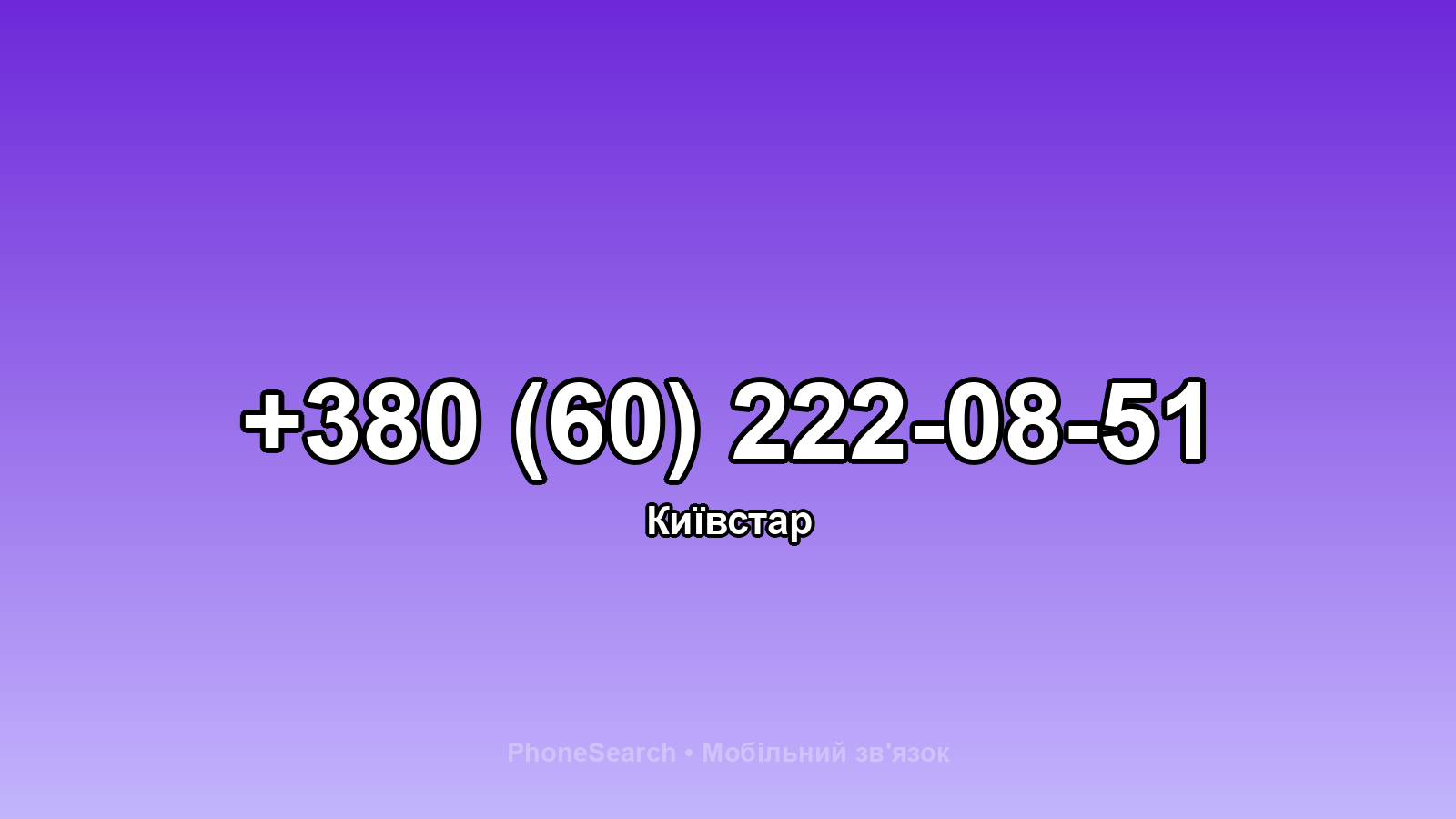 Номер +380 (60) 222-08-51 - вариант 2