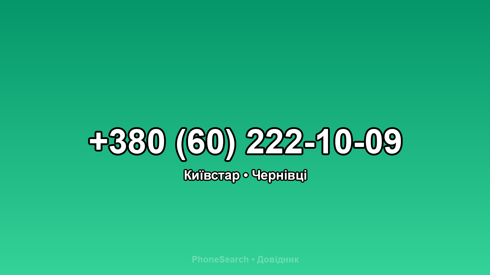 Номер +380 (60) 222-10-09 - вариант 2