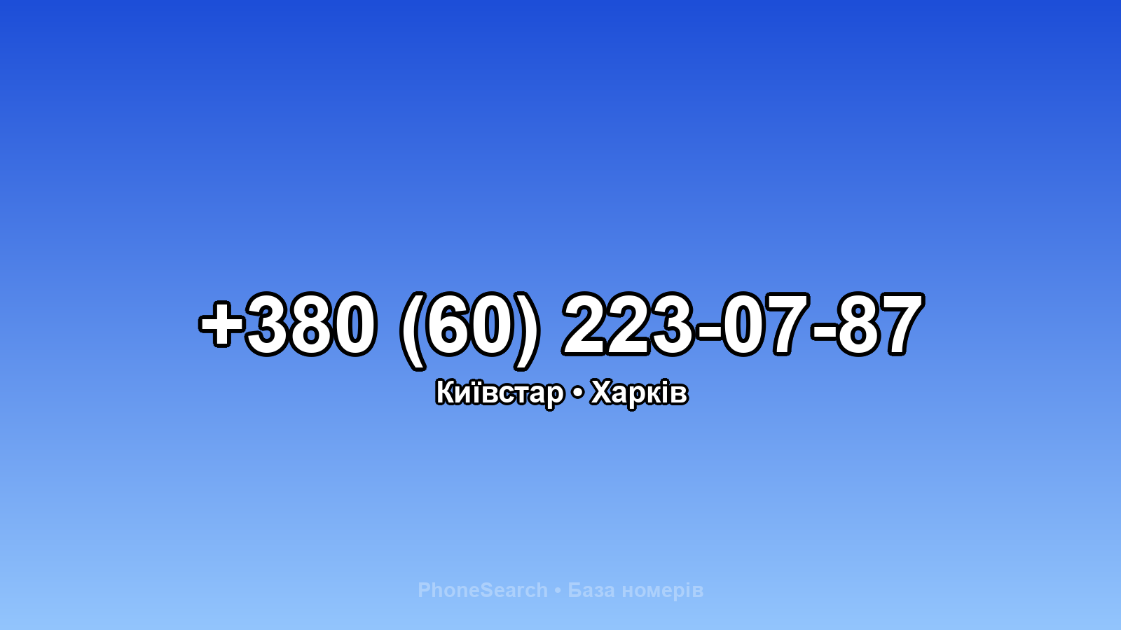 Номер +380 (60) 223-07-87 - вариант 1