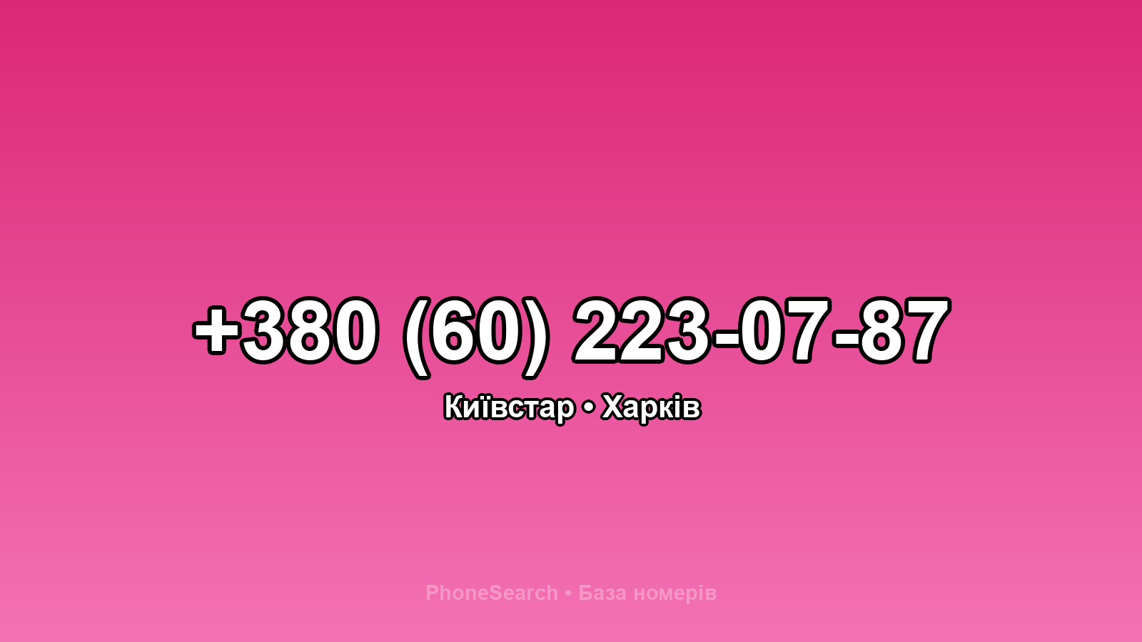 Номер +380 (60) 223-07-87 - вариант 2