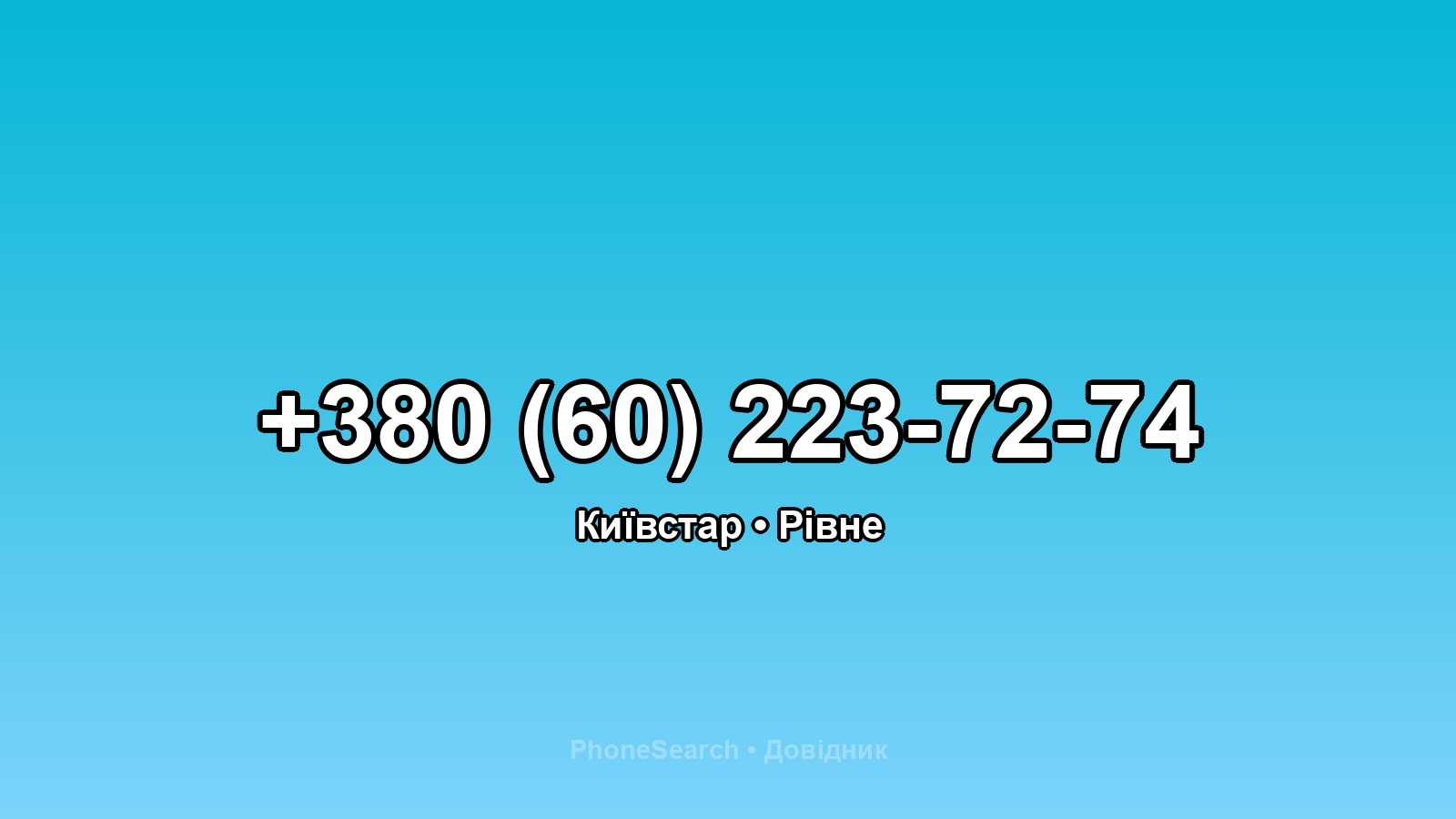 Номер +380 (60) 223-72-74 - вариант 2