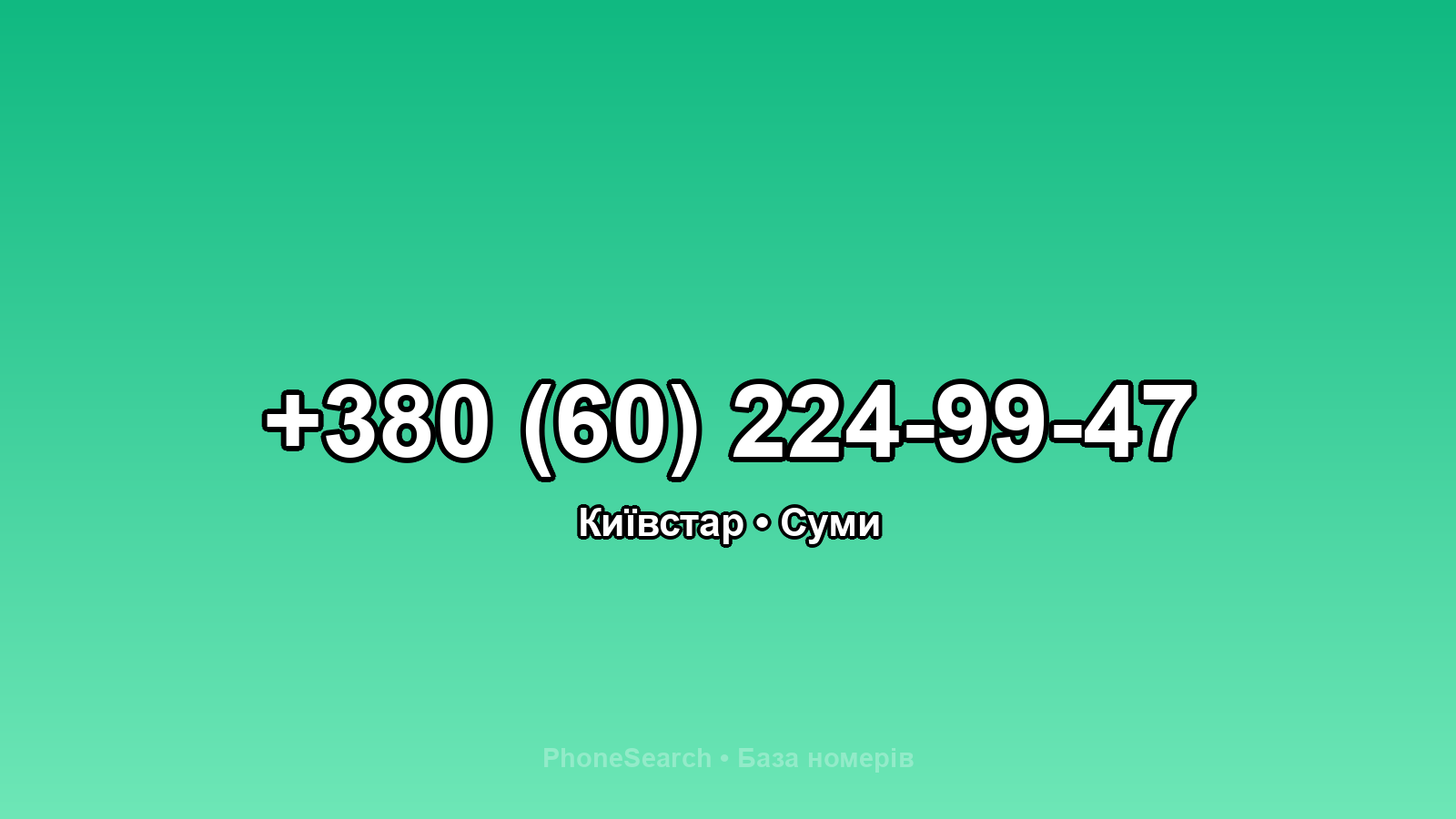 Номер +380 (60) 224-99-47 - вариант 1