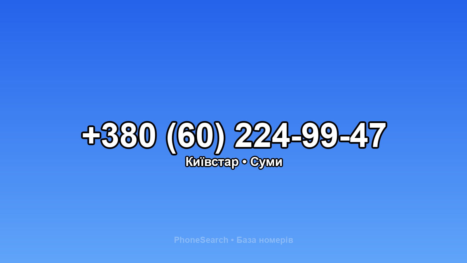 Номер +380 (60) 224-99-47 - вариант 2