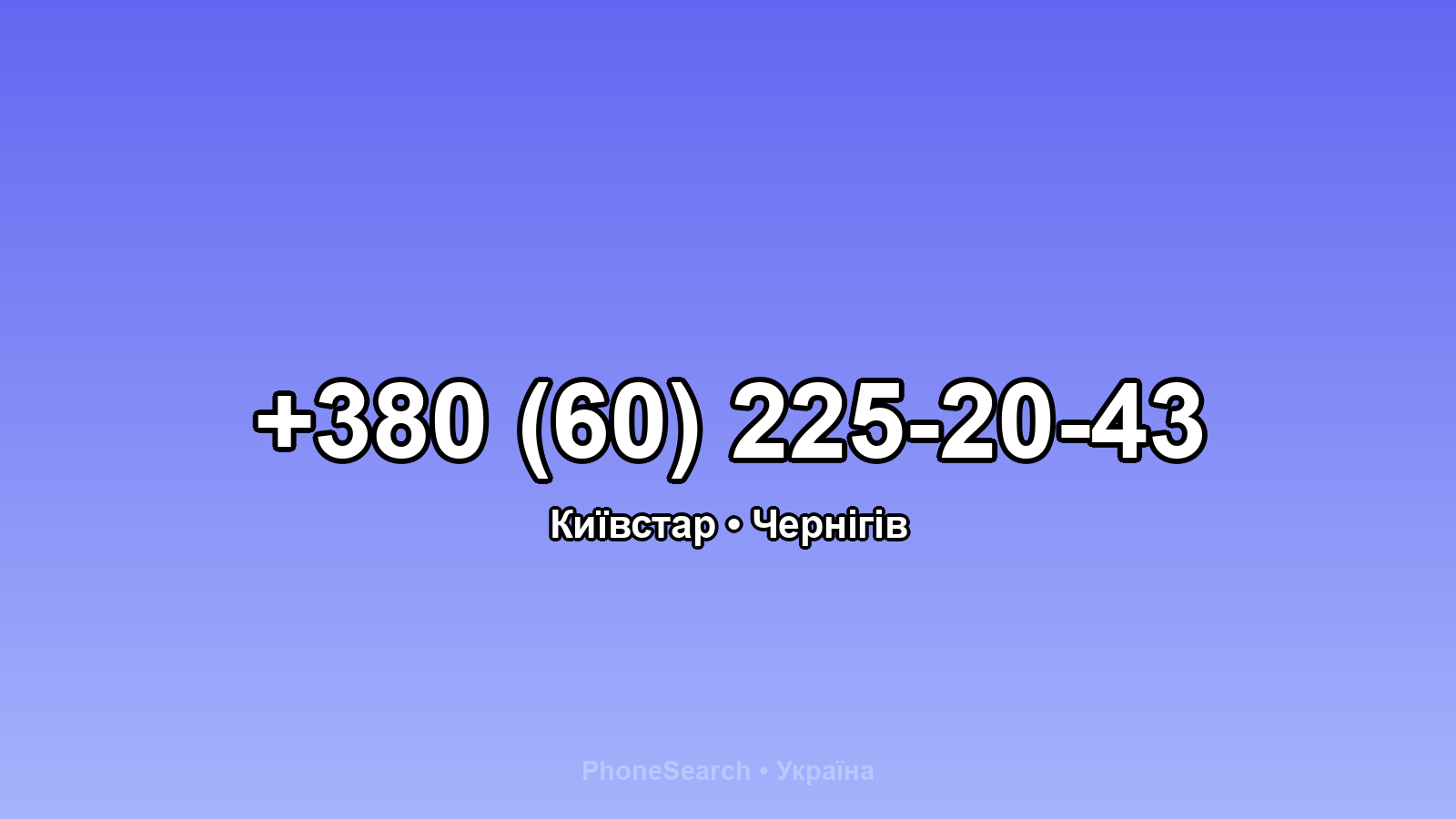 Номер +380 (60) 225-20-43 - вариант 1
