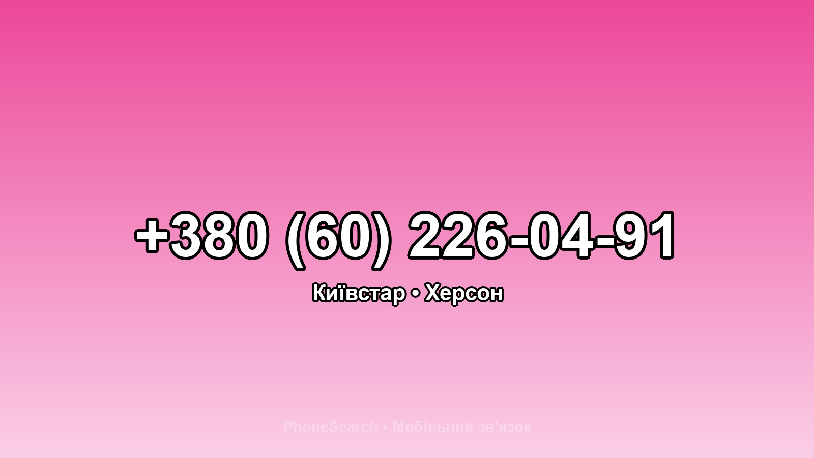 Номер +380 (60) 226-04-91 - вариант 1