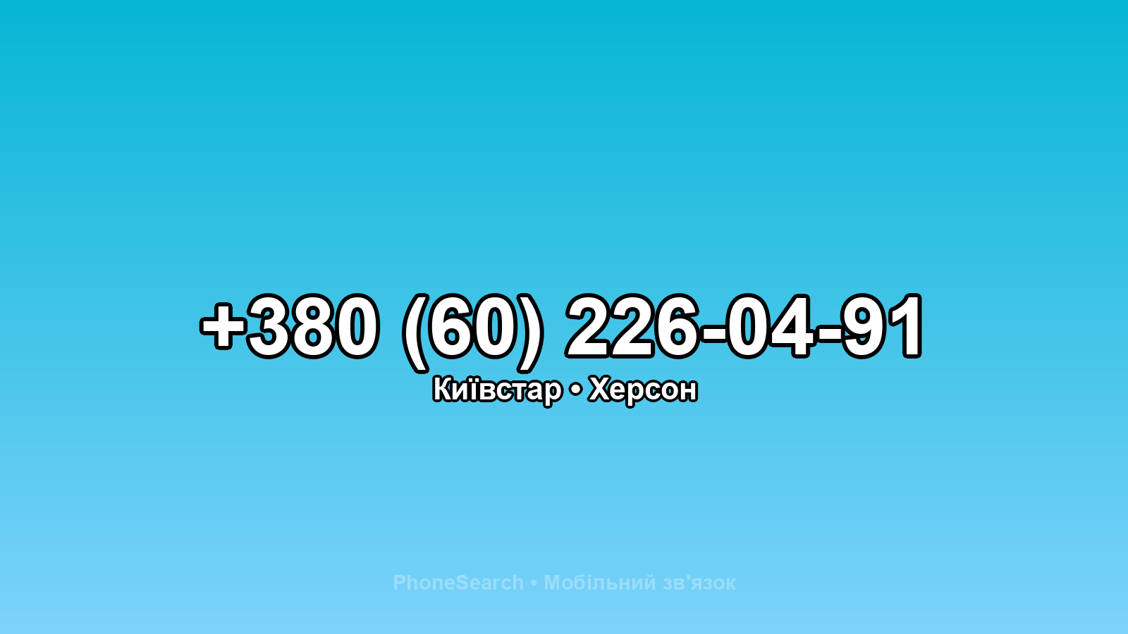 Номер +380 (60) 226-04-91 - вариант 2