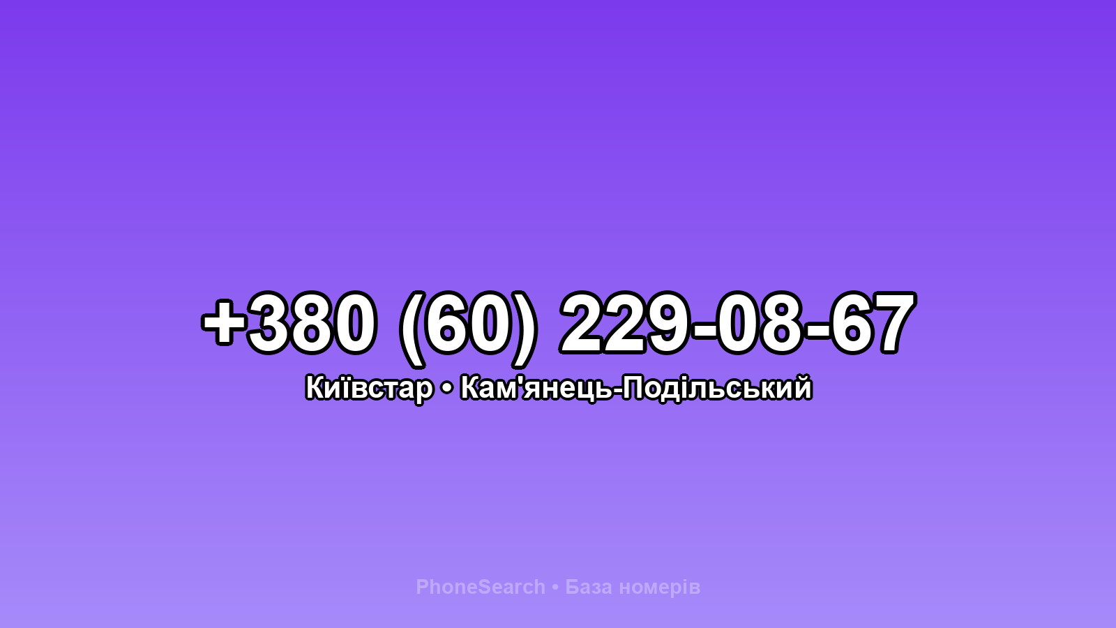 Номер +380 (60) 229-08-67 - вариант 2