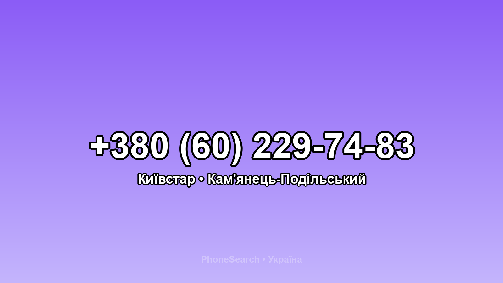 Номер +380 (60) 229-74-83 - вариант 2