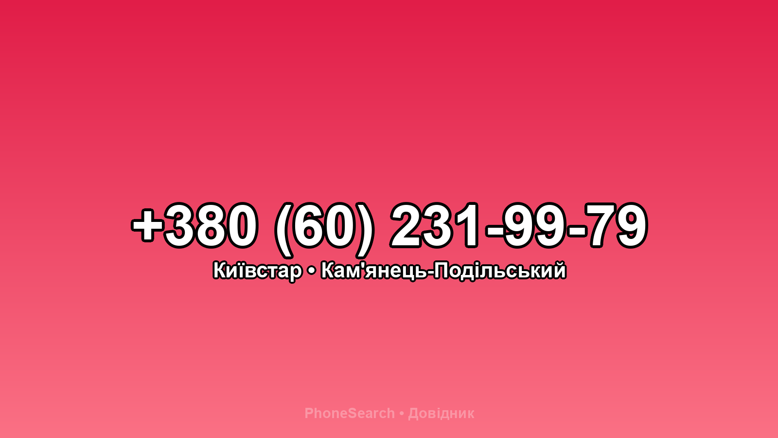 Номер +380 (60) 231-99-79 - вариант 2