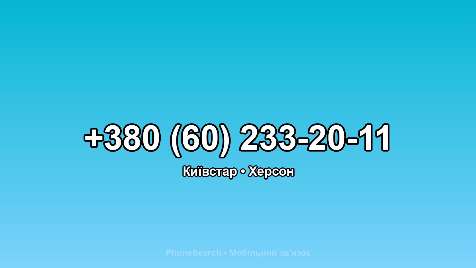 Номер +380 (60) 233-20-11 - вариант 1