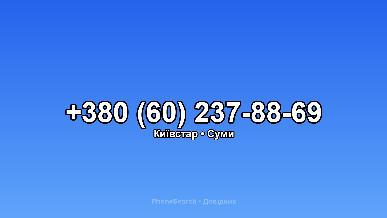 Номер +380 (60) 237-88-69 - вариант 1