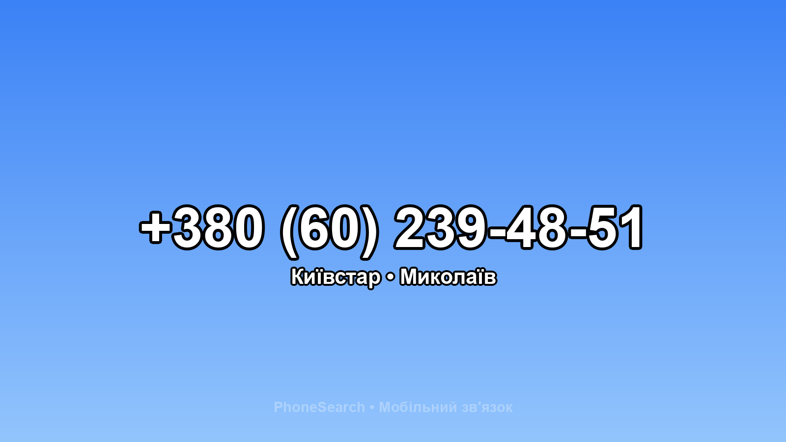 Номер +380 (60) 239-48-51 - вариант 1