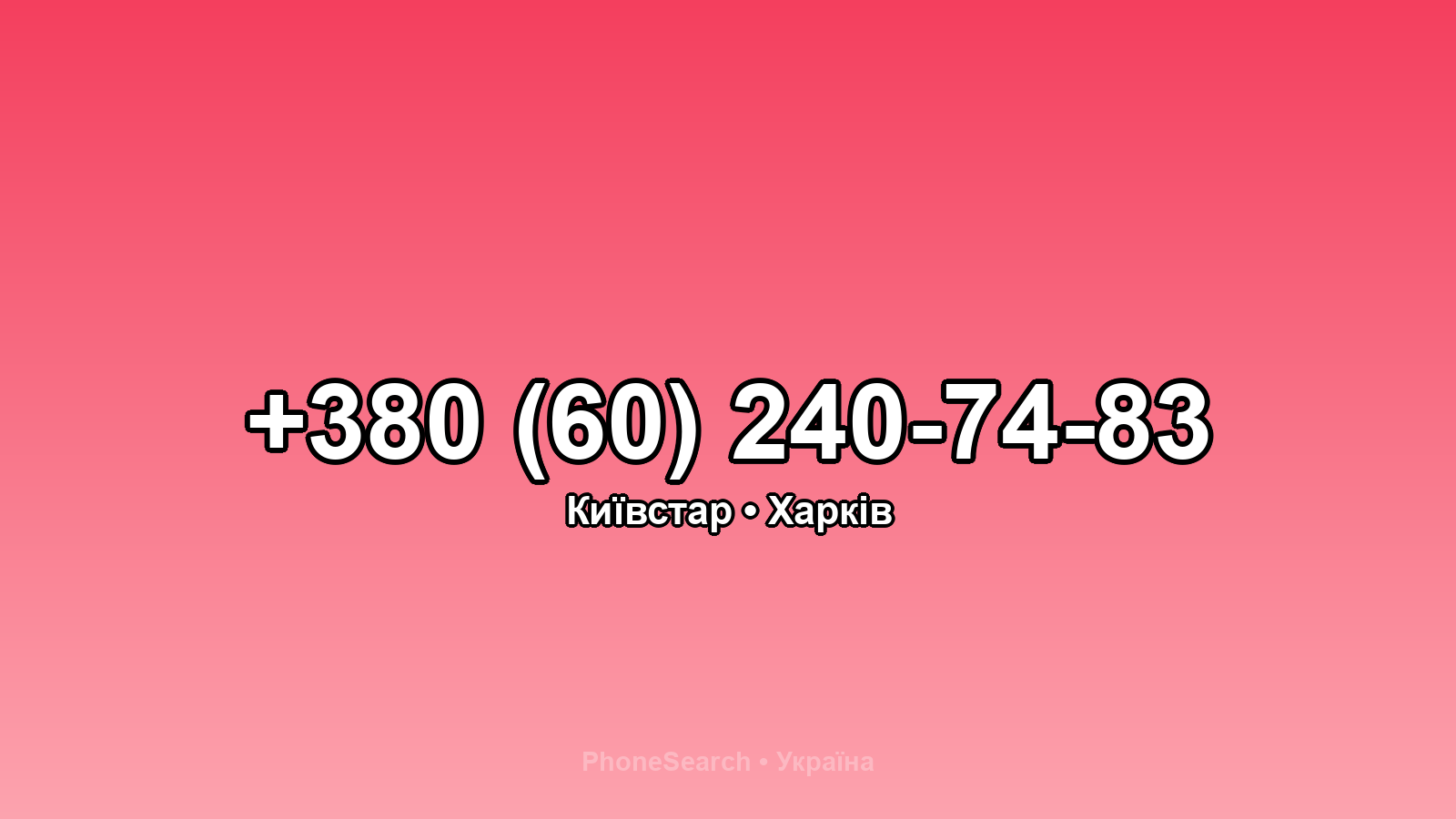 Номер +380 (60) 240-74-83 - вариант 1