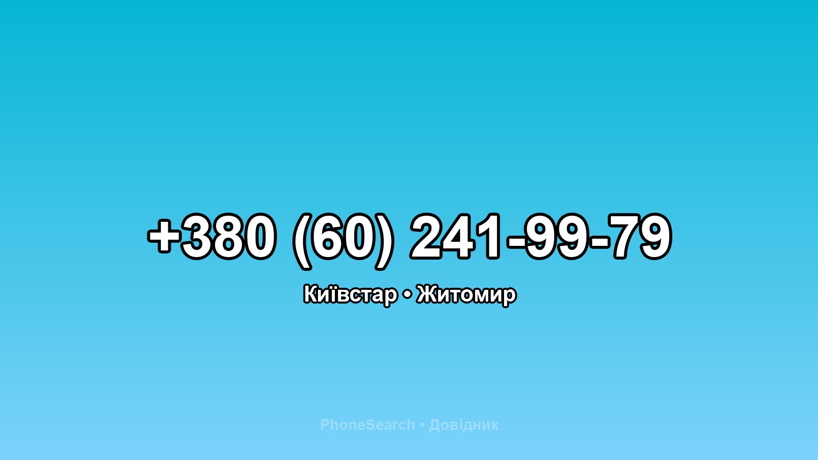 Номер +380 (60) 241-99-79 - вариант 1