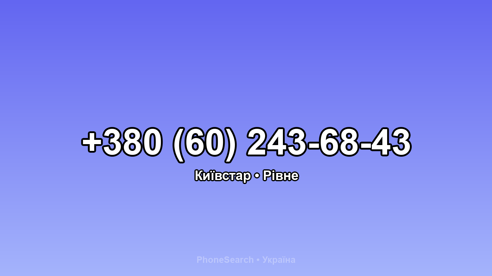 Номер +380 (60) 243-68-43 - вариант 1