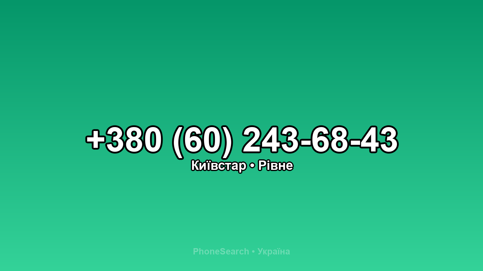 Номер +380 (60) 243-68-43 - вариант 2
